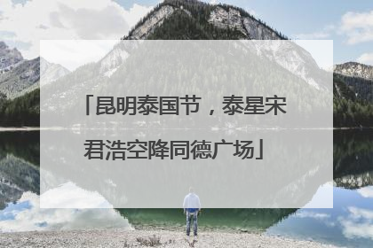 昆明泰国节，泰星宋君浩空降同德广场