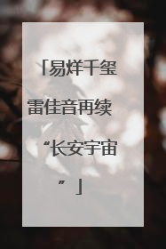 易烊千玺雷佳音再续“长安宇宙”