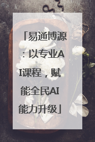 易通博源：以专业AI课程，赋能全民AI能力升级