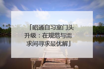 昭通自习室门头升级：在规范与需求间寻求最优解