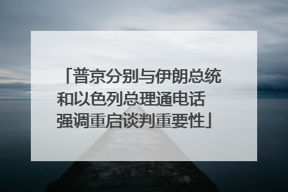 普京分别与伊朗总统和以色列总理通电话 强调重启谈判重要性