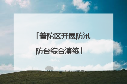 普陀区开展防汛防台综合演练