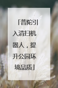 普陀引入清扫机器人，提升公园环境品质