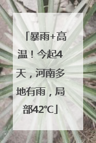 暴雨+高温！今起4天，河南多地有雨，局部42℃