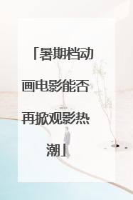 暑期档动画电影能否再掀观影热潮
