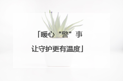 暖心“警”事 让守护更有温度