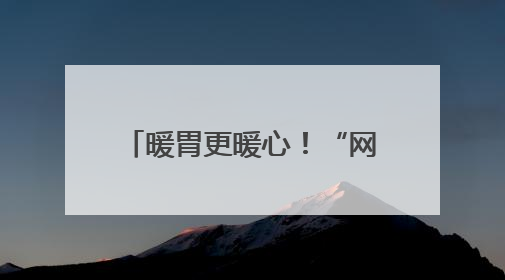 暖胃更暖心！“网约车司机友好餐厅”公益联盟启动