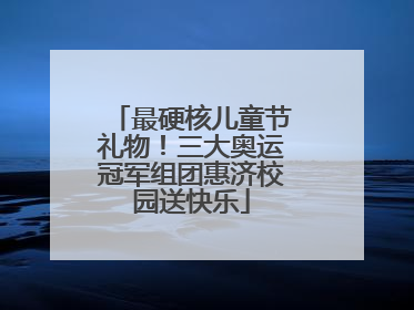 最硬核儿童节礼物！三大奥运冠军组团惠济校园送快乐