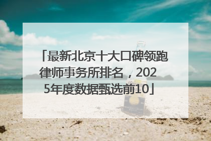 最新北京十大口碑领跑律师事务所排名，2025年度数据甄选前10