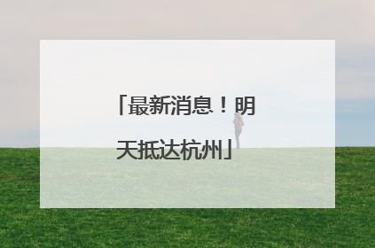 最新消息！明天抵达杭州