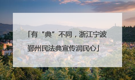 有“典”不同，浙江宁波鄞州民法典宣传润民心