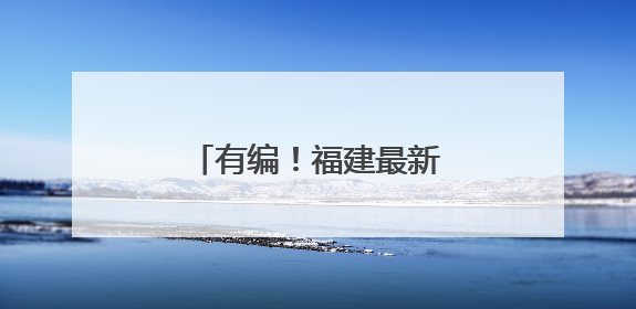 有编！福建最新招聘信息来了