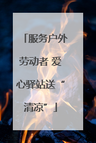 服务户外劳动者 爱心驿站送“清凉”