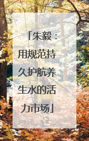 朱毅：用规范持久护航养生水的活力市场