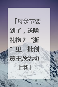 母亲节要到了，送啥礼物？“浙”里一批创意主题活动上新