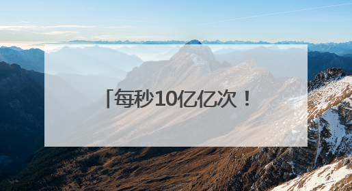 每秒10亿亿次！鹤壁“神算子”如何为发展添胜算