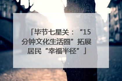 毕节七星关：“15分钟文化生活圈”拓展居民“幸福半径”