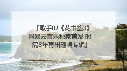 歌手IU《花书签3》网易云音乐独家首发 时隔8年再出翻唱专辑