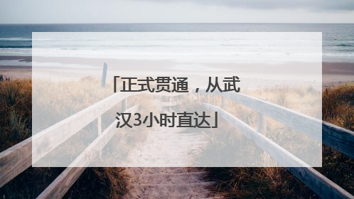 正式贯通，从武汉3小时直达