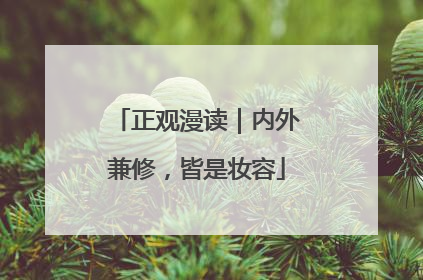 正观漫读｜内外兼修，皆是妆容