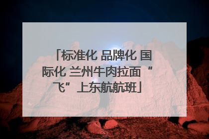 标准化 品牌化 国际化 兰州牛肉拉面“飞”上东航航班