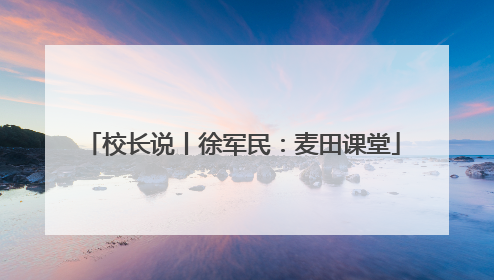 校长说丨徐军民：麦田课堂