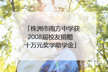 株洲市南方中学获2008届校友捐赠十万元奖学助学金