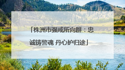株洲市强戒所向群：忠诚铸警魂 丹心护归途