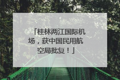 桂林两江国际机场，获中国民用航空局批复！