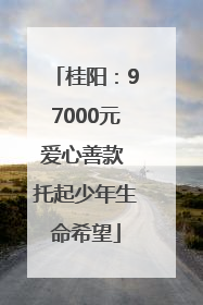 桂阳：97000元爱心善款 托起少年生命希望