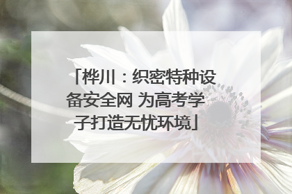 桦川：织密特种设备安全网 为高考学子打造无忧环境