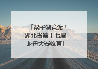 梁子湖竞渡！湖北省第十七届龙舟大赛收官