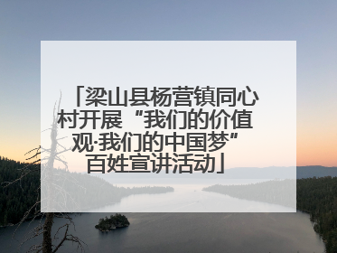 梁山县杨营镇同心村开展“我们的价值观·我们的中国梦”百姓宣讲活动