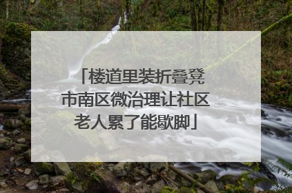 楼道里装折叠凳 市南区微治理让社区老人累了能歇脚