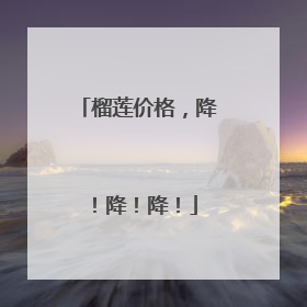 榴莲价格，降！降！降！
