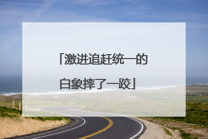 激进追赶统一的白象摔了一跤