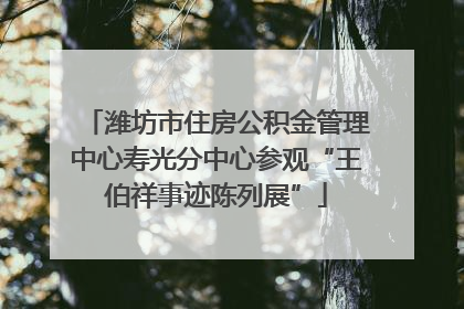 潍坊市住房公积金管理中心寿光分中心参观“王伯祥事迹陈列展”