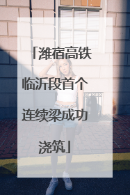 潍宿高铁临沂段首个连续梁成功浇筑