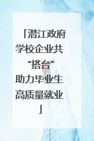 潜江政府学校企业共“搭台” 助力毕业生高质量就业