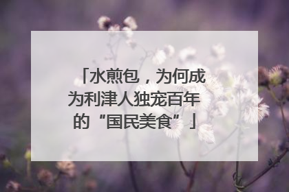 水煎包，为何成为利津人独宠百年的“国民美食”