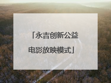 永吉创新公益电影放映模式