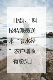 民乐：科技特派员送来“节水经”农户增收有盼头