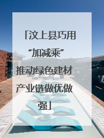 汶上县巧用“加减乘” 推动绿色建材产业链做优做强