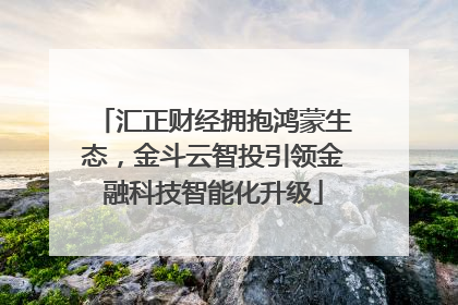 汇正财经拥抱鸿蒙生态，金斗云智投引领金融科技智能化升级