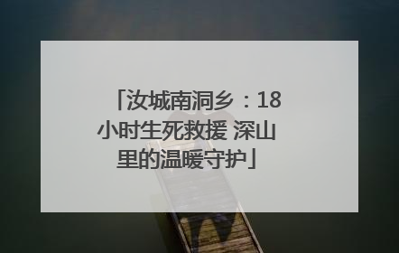 汝城南洞乡：18小时生死救援 深山里的温暖守护