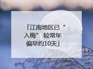 江南地区已“入梅” 较常年偏早约10天