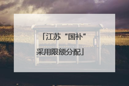 江苏“国补”采用限额分配