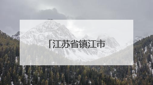 江苏省镇江市中小学教室实现空调全覆盖