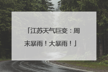 江苏天气巨变：周末暴雨！大暴雨！
