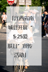 江西省南城县开展“5·25爱肤日”宣传活动